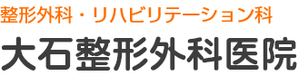 大石整形外科｜整形外科・リハビリテーション科